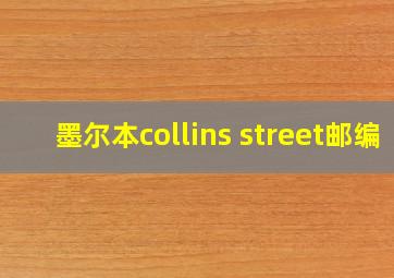 墨尔本collins street邮编